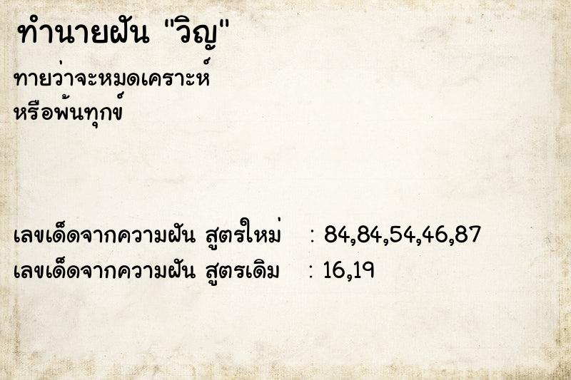 ทำนายฝันทำนายฝันวิญ