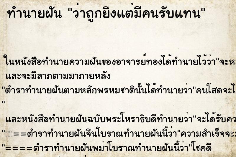ทำนายฝัน ว่าถูกยิงแต่มีคนรับแทน ทำนายฝัน ว่าถูกยิงแต่มีคนรับแทน