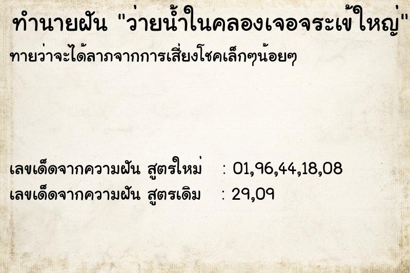 ทำนายฝัน ว่ายน้ำในคลองเจอจระเข้ใหญ่ ทำนายฝัน ว่ายน้ำในคลองเจอจระเข้ใหญ่