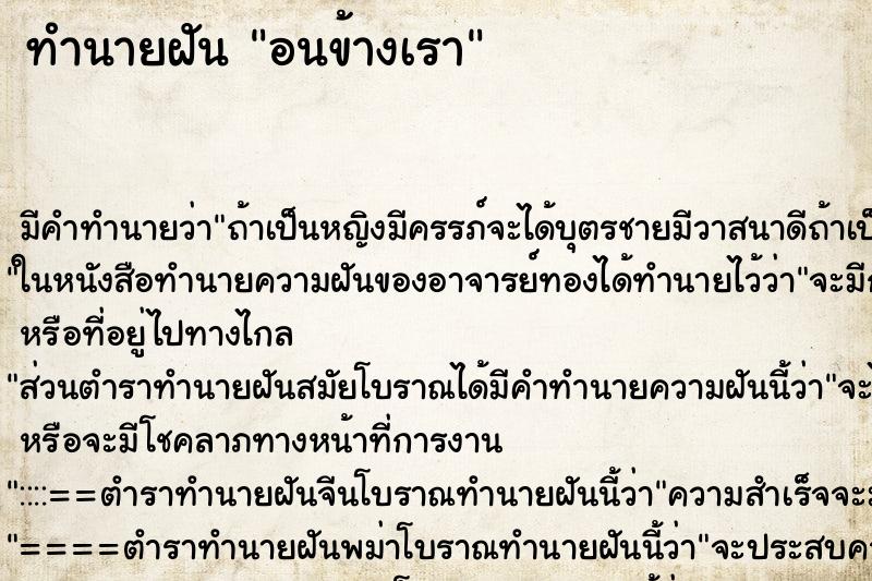 ทำนายฝัน อนข้างเรา