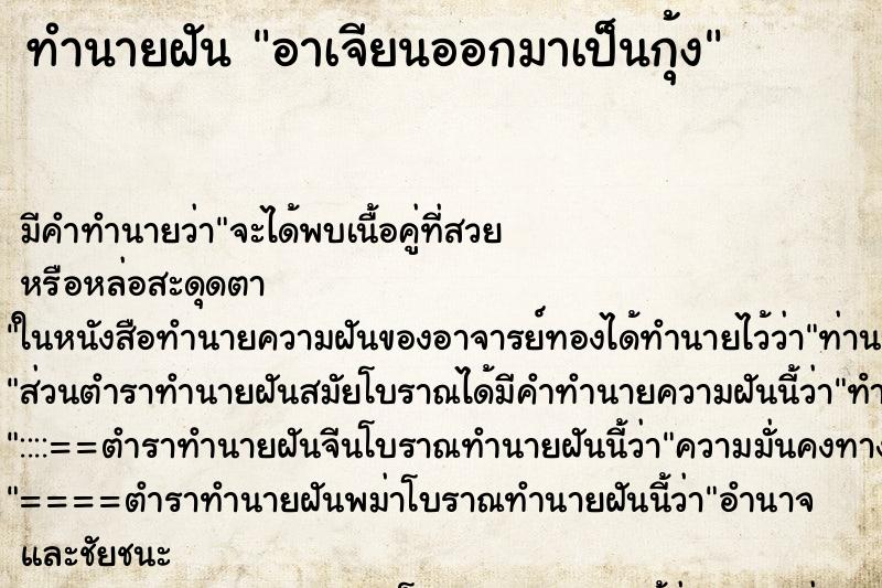 ทำนายฝัน อาเจียนออกมาเป็นกุ้ง ตำราโบราณ แม่นที่สุดในโลก