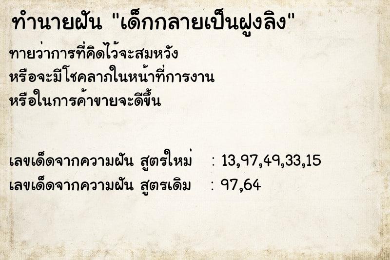 ทำนายฝันทำนายฝันเด็กกลายเป็นฝูงลิง