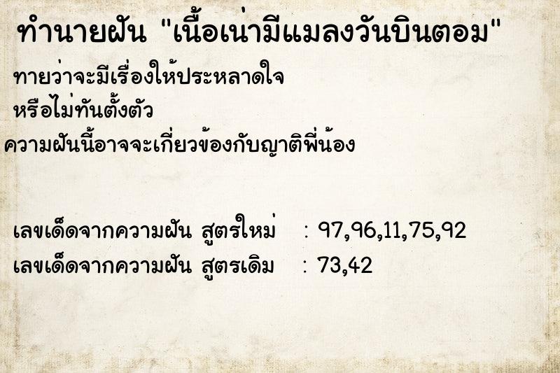 ทำนายฝันทำนายฝันเนื้อเน่ามีแมลงวันบินตอม
