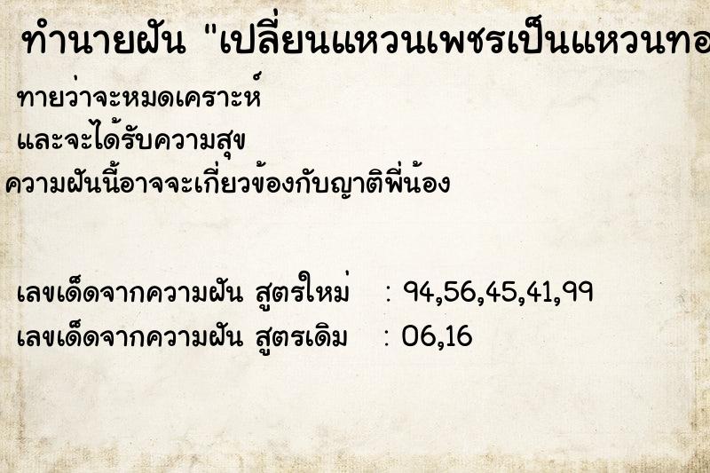 ทำนายฝันทำนายฝันเปลี่ยนแหวนเพชรเป็นแหวนทอง
