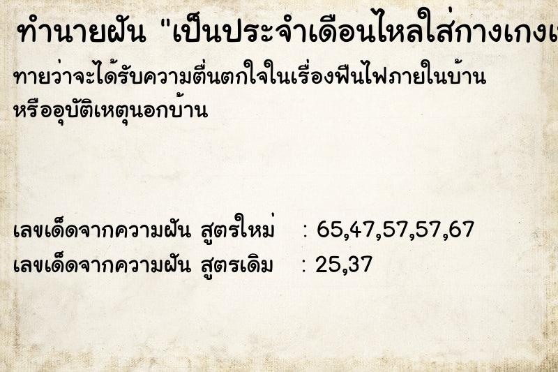 ทำนายฝันเป็นประจำเดือนไหลใส่กางเกงเปื้อนเลือดเต็ม ทำนายฝันทำนายฝันเป็นประจำเดือนไหลใส่กางเกงเปื้อนเลือดเต็ม