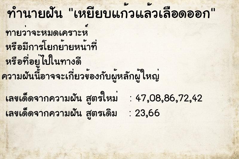 ทำนายฝัน เหยียบแก้วแล้วเลือดออก ทำนายฝัน เหยียบแก้วแล้วเลือดออก
