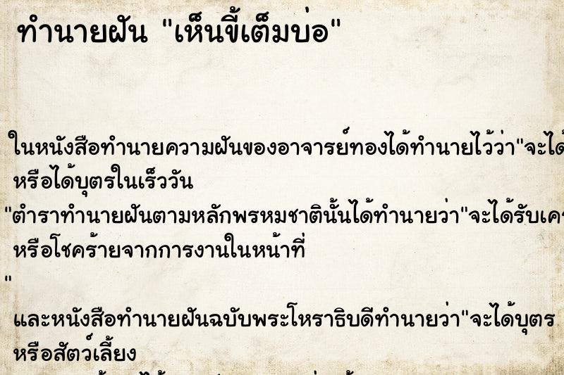 ทำนายฝันเห็นขี้เต็มบ่อ ทำนายฝันทำนายฝันเห็นขี้เต็มบ่อ