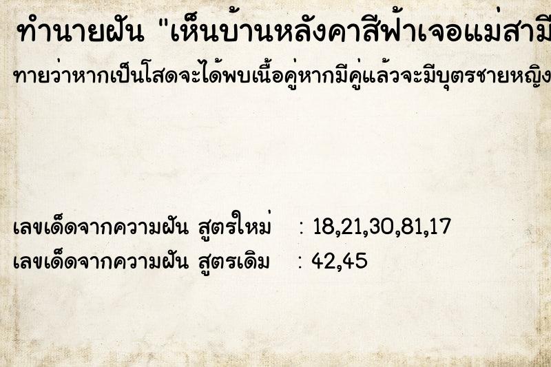 ทำนายฝันทำนายฝันเห็นบ้านหลังคาสีฟ้าเจอแม่สามี