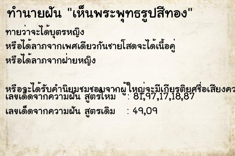 ทำนายฝัน เห็นพระพุทธรูปสีทอง ทำนายฝัน เห็นพระพุทธรูปสีทอง