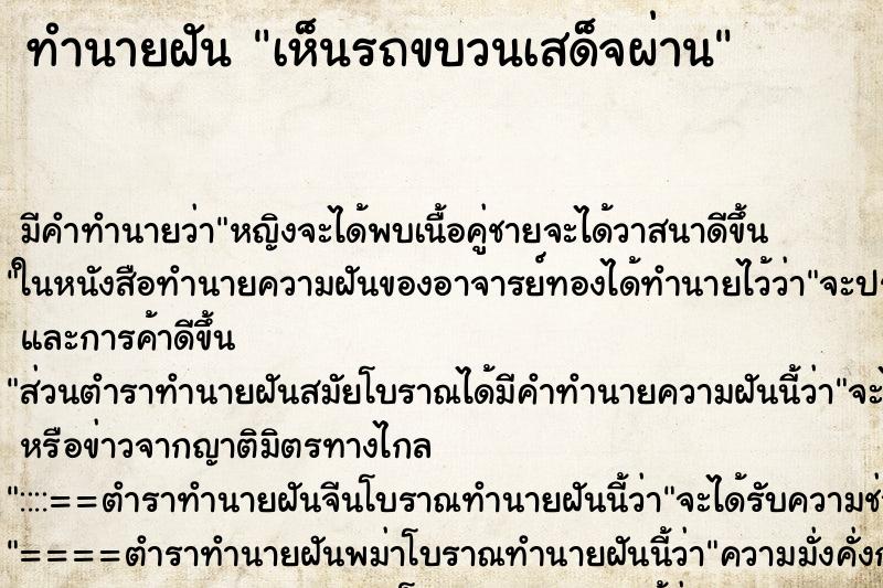 ทำนายฝัน เห็นรถขบวนเสด็จผ่าน ทำนายฝัน เห็นรถขบวนเสด็จผ่าน