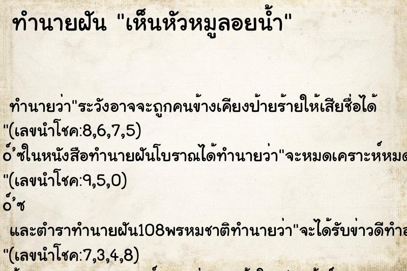 ทำนายฝัน เห็นหัวหมูลอยน้ำ