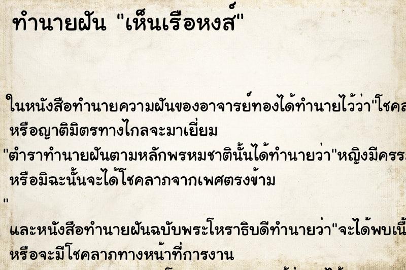 ทำนายฝันเห็นเรือหงส์ ทำนายฝันทำนายฝันเห็นเรือหงส์
