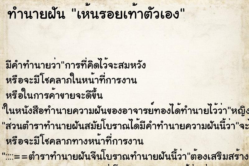 ทำนายฝันทำนายฝันเห้นรอยเท้าตัวเอง