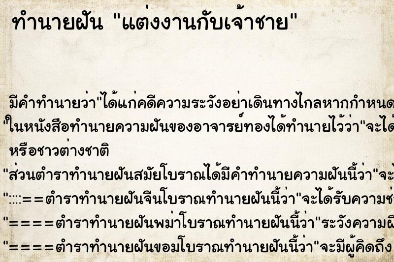 ทำนายฝัน แต่งงานกับเจ้าชาย ทำนายฝัน แต่งงานกับเจ้าชาย