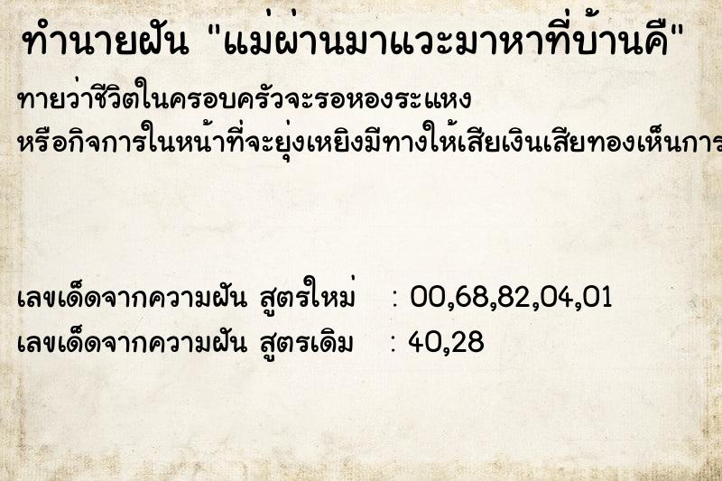 ทำนายฝันทำนายฝันแม่ผ่านมาแวะมาหาที่บ้านคื
