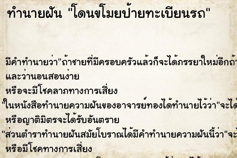 ทำนายฝัน โดนขโมยป้ายทะเบียนรถ ทำนายฝัน โดนขโมยป้ายทะเบียนรถ