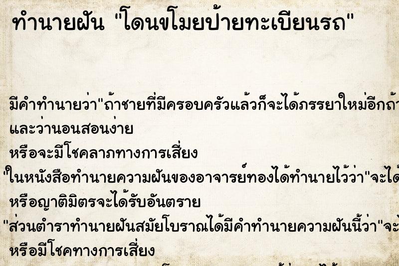 ทำนายฝัน โดนขโมยป้ายทะเบียนรถ ตำราโบราณ แม่นที่สุดในโลก