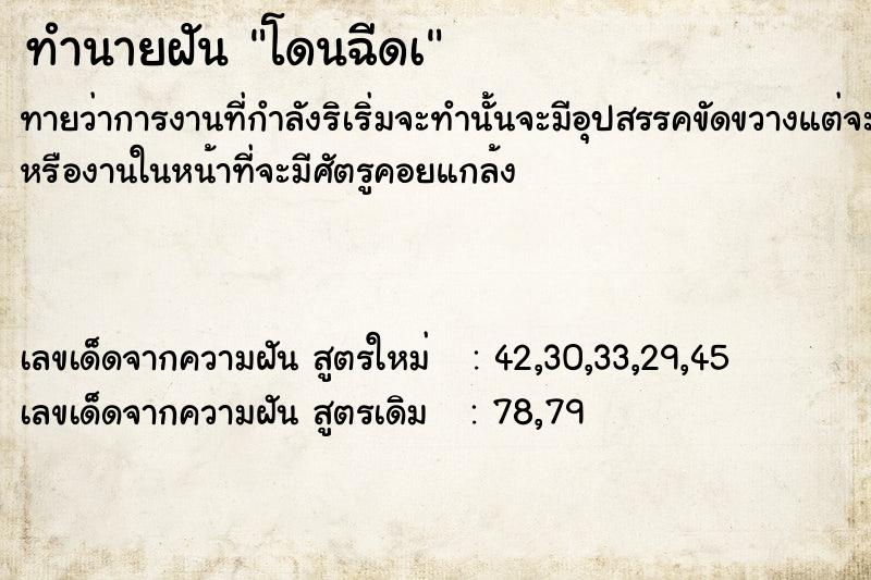 ทำนายฝันทำนายฝันโดนฉีดà