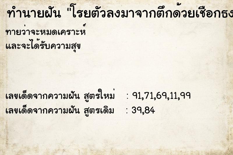 ทำนายฝันทำนายฝันโรยตัวลงมาจากตึกด้วยเชือกธงชาติ