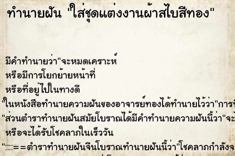 ทำนายฝัน ใส่ชุดแต่งงานผ้าสไบสีทอง ทำนายฝัน ใส่ชุดแต่งงานผ้าสไบสีทอง