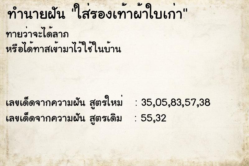 ทำนายฝันทำนายฝันใส่รองเท้าผ้าใบเก่า