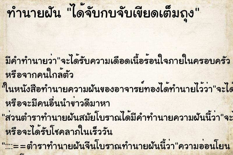 ทำนายฝัน ได้จับกบจับเขียดเต็มถุง ทำนายฝัน ได้จับกบจับเขียดเต็มถุง