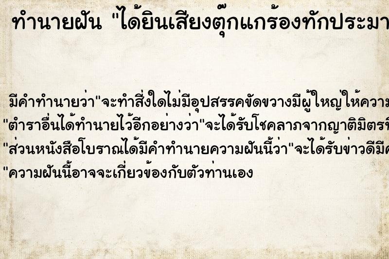 ทำนายฝัน ได้ยินเสียงตุ๊กแกร้องทักประมาณ8-9ครั้ง ทำนายฝัน ได้ยินเสียงตุ๊กแกร้องทักประมาณ8-9ครั้ง