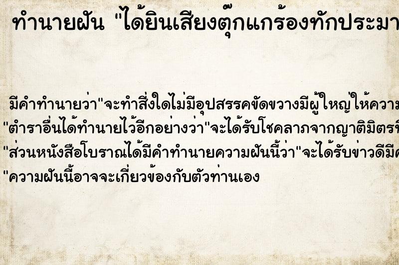 ทำนายฝัน ได้ยินเสียงตุ๊กแกร้องทักประมาณ8-9ครั้ง ตำราโบราณ แม่นที่สุดในโลก