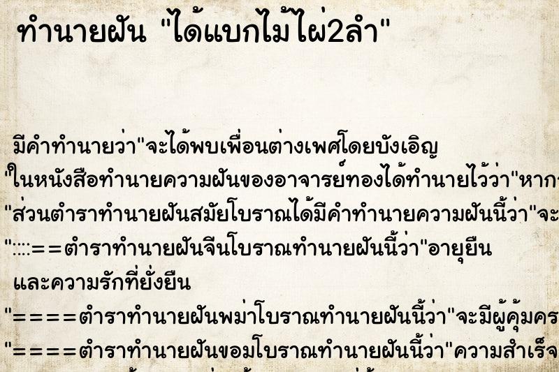 ทำนายฝัน ได้แบกไม้ไผ่2ลำ ทำนายฝัน ได้แบกไม้ไผ่2ลำ
