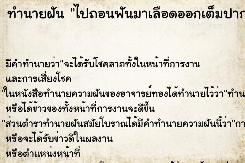 ทำนายฝันทำนายฝันไปถอนฟันมาเลือดออกเต็มปาก