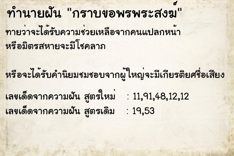 ทำนายฝัน กราบขอพรพระสงฆ์