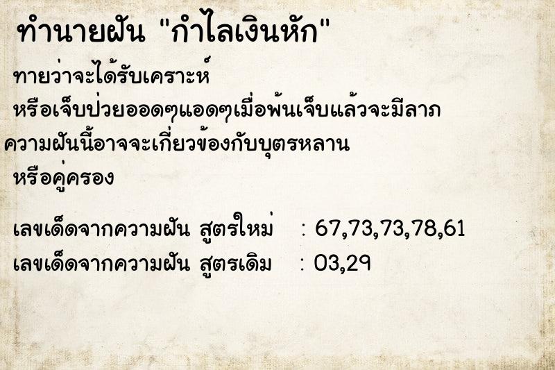 ทำนายฝัน กำไลเงินหัก