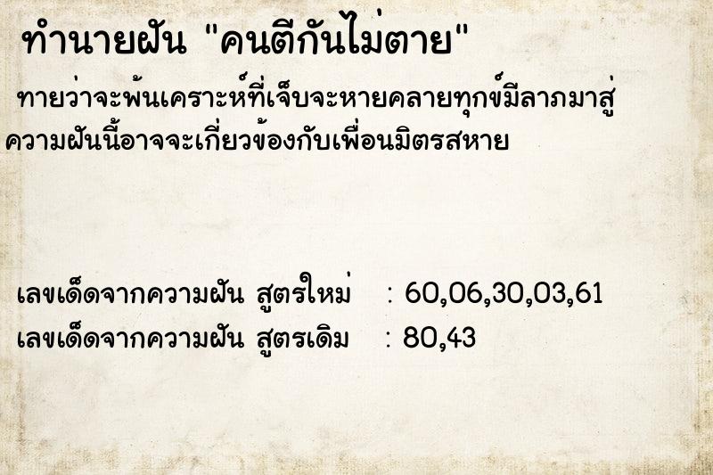 ทำนายฝัน คนตีกันไม่ตาย
