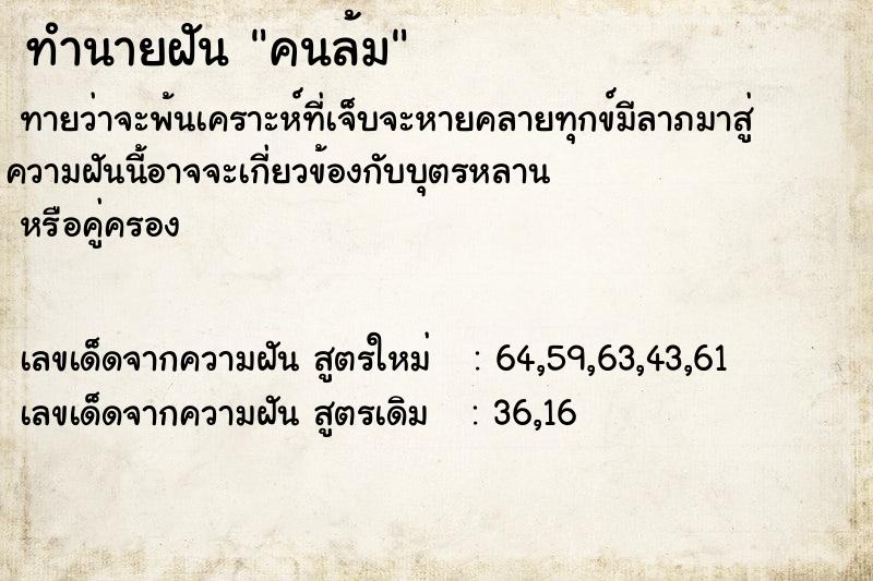 ทำนายฝันทำนายฝันคนล้ม