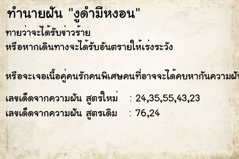 ทำนายฝันงูดำมีหงอน ทำนายฝันทำนายฝันงูดำมีหงอน