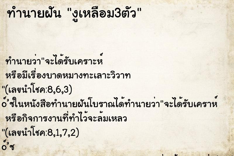 ทำนายฝัน งูเหลือม3ตัว ตำราโบราณ แม่นที่สุดในโลก