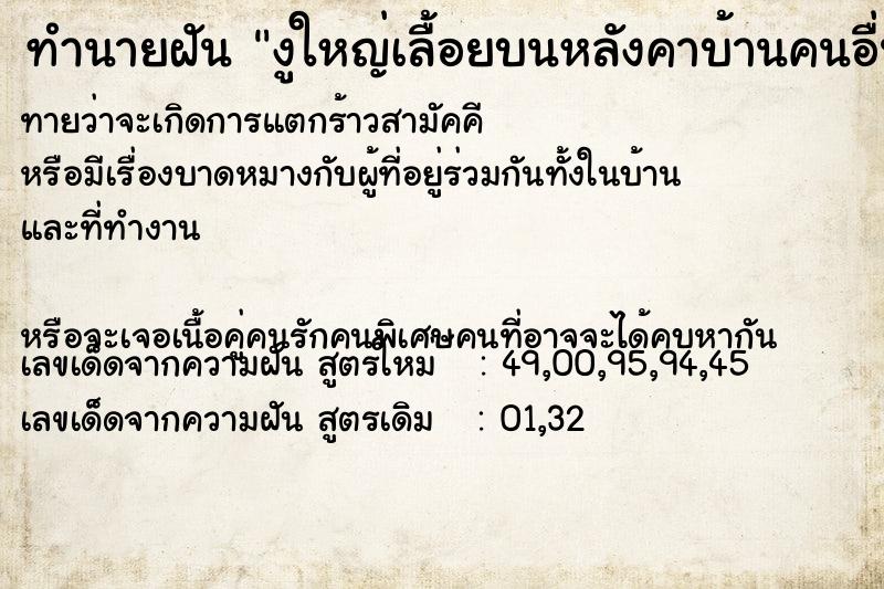 ทำนายฝัน งูใหญ่เลื้อยบนหลังคาบ้านคนอื่น