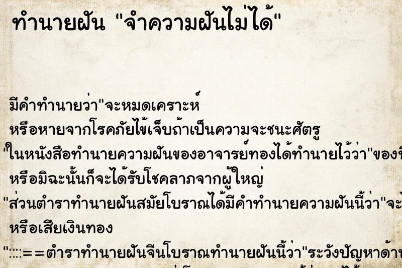 ทำนายฝัน จำความฝันไม่ได้ ทำนายฝัน จำความฝันไม่ได้