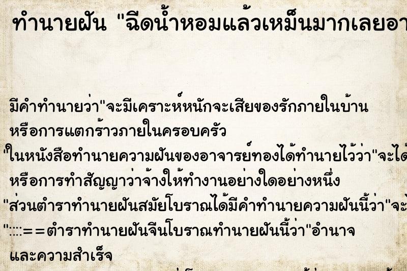 ทำนายฝัน ฉีดน้ำหอมแล้วเหม็นมากเลยอาเจียน ทำนายฝัน ฉีดน้ำหอมแล้วเหม็นมากเลยอาเจียน