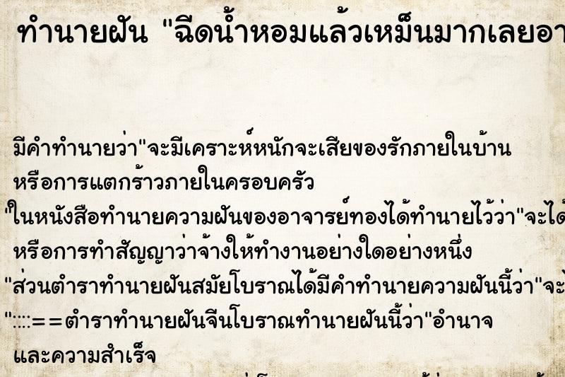 ทำนายฝัน ฉีดน้ำหอมแล้วเหม็นมากเลยอาเจียน ตำราโบราณ แม่นที่สุดในโลก