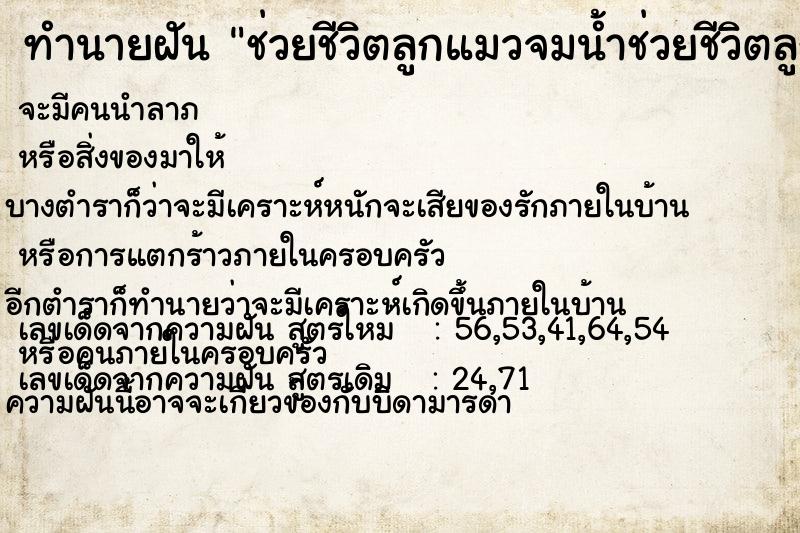 ทำนายฝัน ช่วยชีวิตลูกแมวจมน้ำช่วยชีวิตลูกแมวจมน้ำ ตำราโบราณ แม่นที่สุดในโลก