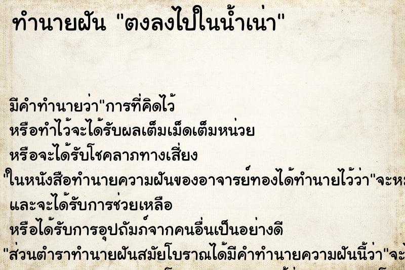 ทำนายฝันตงลงไปในน้ำเน่า ทำนายฝันทำนายฝันตงลงไปในน้ำเน่า