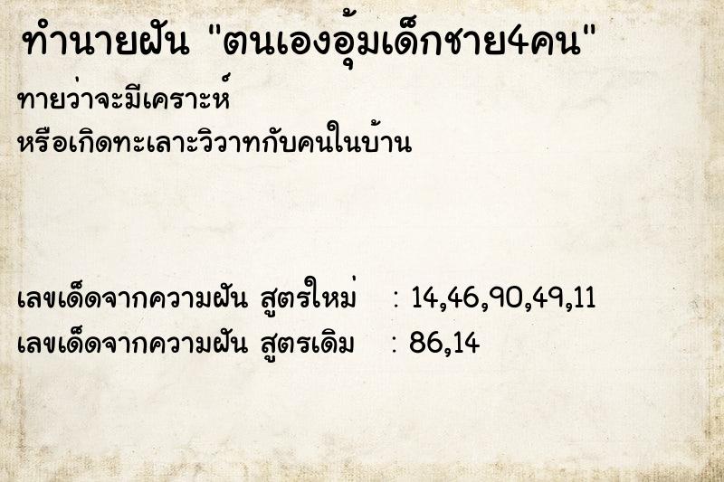 ทำนายฝันทำนายฝันตนเองอุ้มเด็กชาย4คน