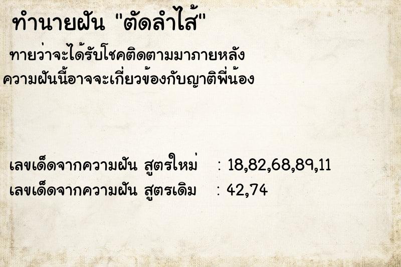 ทำนายฝันทำนายฝันตัดลำไส้