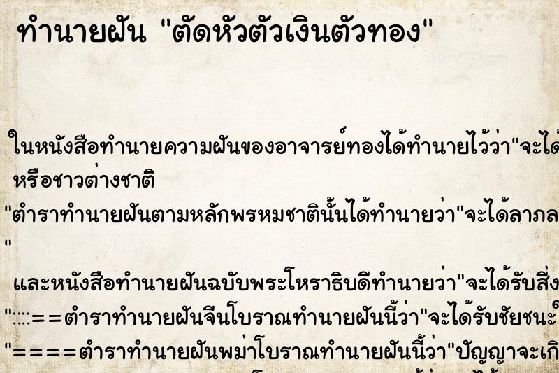 ทำนายฝันตัดหัวตัวเงินตัวทอง ทำนายฝันทำนายฝันตัดหัวตัวเงินตัวทอง