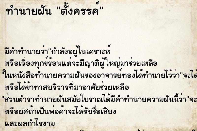 ทำนายฝันทำนายฝันตั้งครรค์