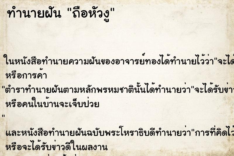 ทำนายฝันถือหัวงู ทำนายฝันทำนายฝันถือหัวงู