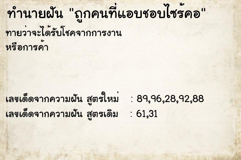 ทำนายฝันทำนายฝันถูกคนที่แอบชอบไซร้คอ