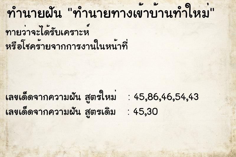 ทำนายฝันทำนายฝันทำนายทางเข้าบ้านทำใหม่