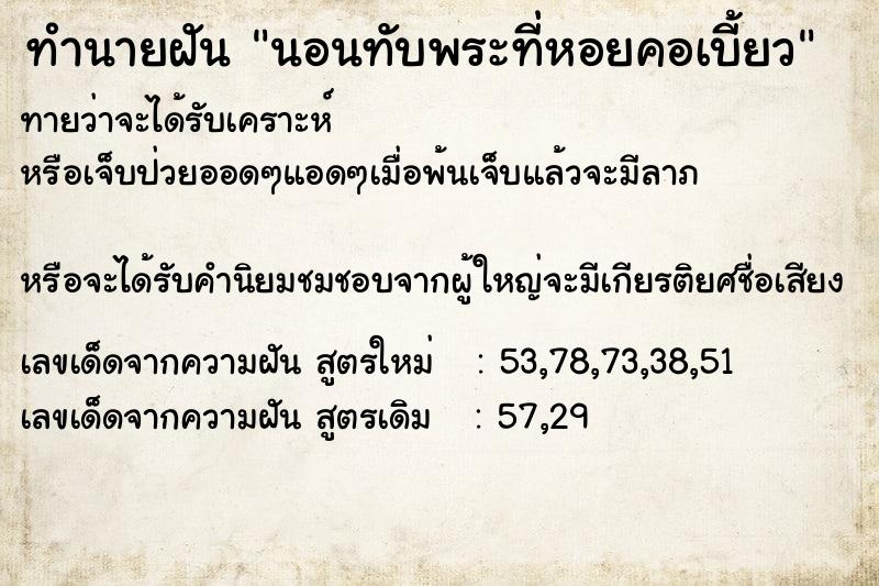 ทำนายฝันนอนทับพระที่หอยคอเบี้ยว ทำนายฝันทำนายฝันนอนทับพระที่หอยคอเบี้ยว
